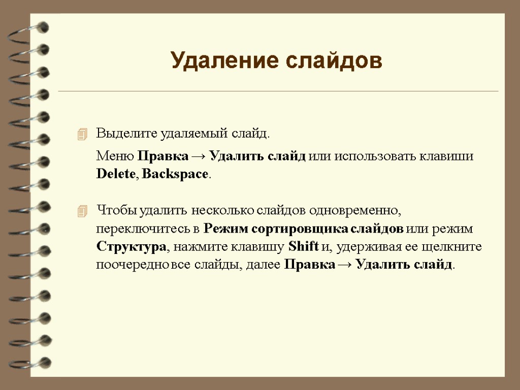 Удаление слайдов Выделите удаляемый слайд. Меню Правка → Удалить слайд или использовать клавиши Delete,